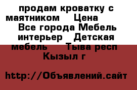 продам кроватку с маятником. › Цена ­ 3 000 - Все города Мебель, интерьер » Детская мебель   . Тыва респ.,Кызыл г.